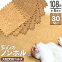コルクマット 108枚 6畳 洗える ジョイントマット 30cm ジョイント マット コルク 安心のノンホル 赤ちゃん ベビー プレイマット クッションマット ...