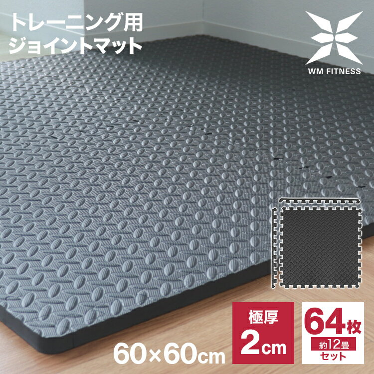 【5/20 5%OFFクーポン】ジョイント トレーニングマット 大判 60cm 厚さ2cm 64枚セット ジョイントマット トレーニング エクササイズ ヨガ マット ジムマット 防音マット フロアマット トレーニング用ジョイントマット 筋トレ ダンベル バーベル ベンチマット