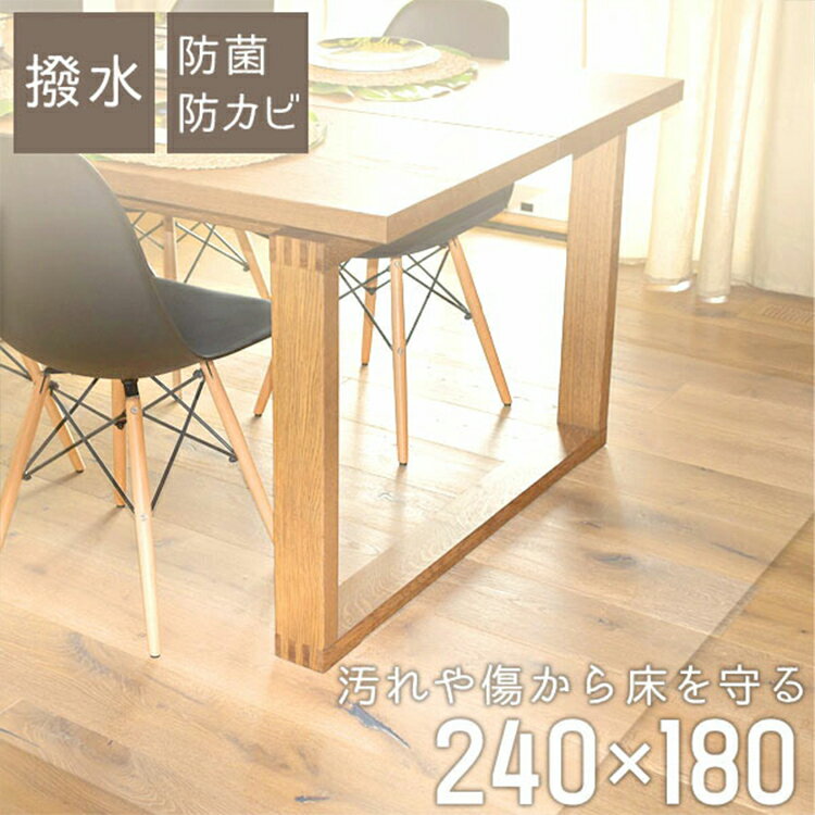 【P10倍 SS限定】ダイニングマット 撥水 240cm×180cm 透明 防水 拭ける クリア ダイニング マット 床暖房対応 クリアマット 透明マット 保護シート 下敷きマット フロアマット キッチンマット テーブルマット クッションマット おしゃれ