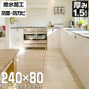 【5/5 P10倍】キッチンマット 80×240cm 