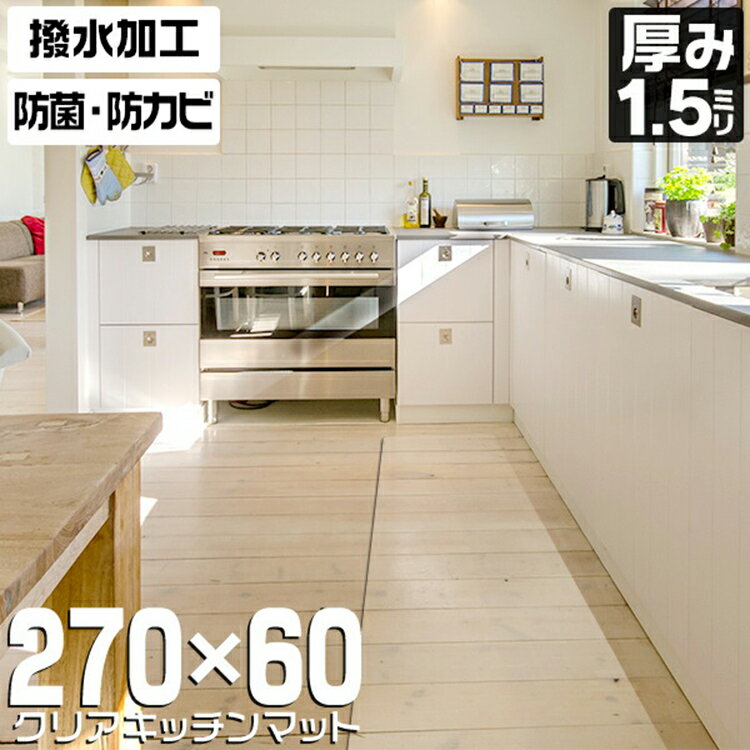 【10%OFFクーポン配布中】キッチンマット 60×270cm 透明 クリア 拭ける 撥水 防水 PVC マット 大判 ソフト クリアタイプ 保護シート クリアキッチンマット クリアマット 透明マット 汚れ防止 床暖房 台所 キッチン おしゃれ キッチン用品 床暖房対応