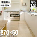 【5/5 P10倍】キッチンマット 60×270cm 