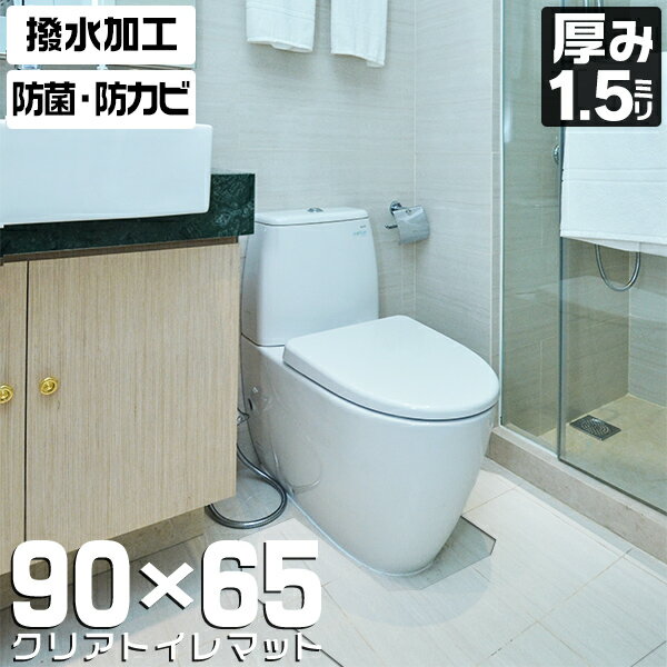 【限定クーポン配布中】トイレマット クリア 透明 65×90cm 1.5mm厚 防水 クリアマット 汚れ防止 透明マット 保護シート クリアトイレマット トイレ...