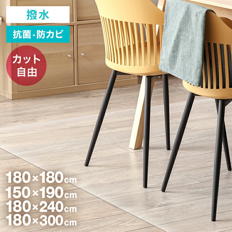 【期間限定クーポン配布】ダイニングマット 半透明 撥水 180×150cm 厚手 1.5mm スタイリッシュ PVC クリアマット 保護シート フロアマット 傷防止 キッチン デスク チェア KIKAIYA【 個人様宛は送料別途 】