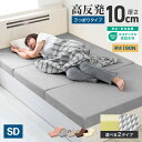 【限定クーポン配布中】マットレス セミダブル 高反発 3つ折り 10cm ベットマットレス マットレス 腰痛 ベッド マットレス折りたたみ 190N 高品質 マ...
