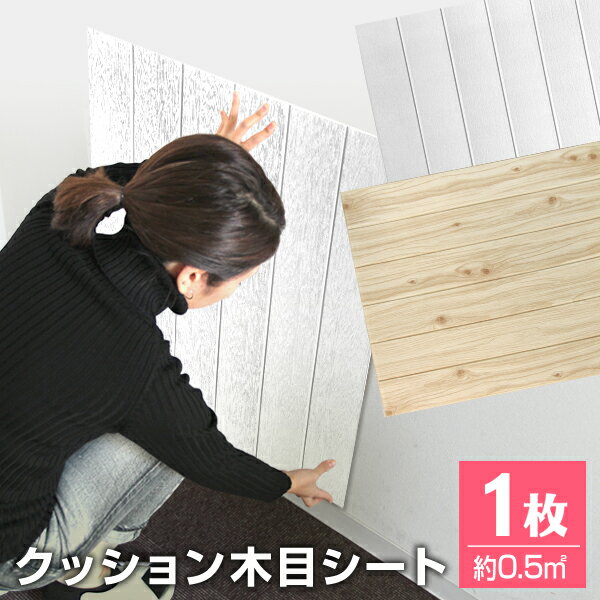 【限定クーポン配布中】【枚数選択】クッションシート 壁 木目 貼るだけ クッションブリック 木目シート シール 壁用 壁紙 リメイクシート 壁 保護 保護シート...