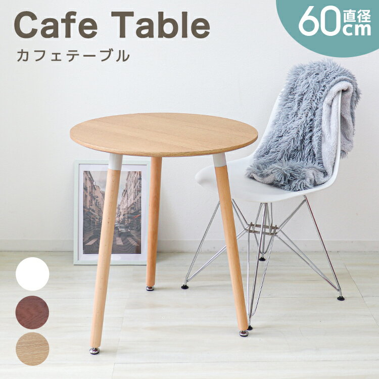 【5/15 P10倍】丸テーブル 60cm 全4色 傷防止 