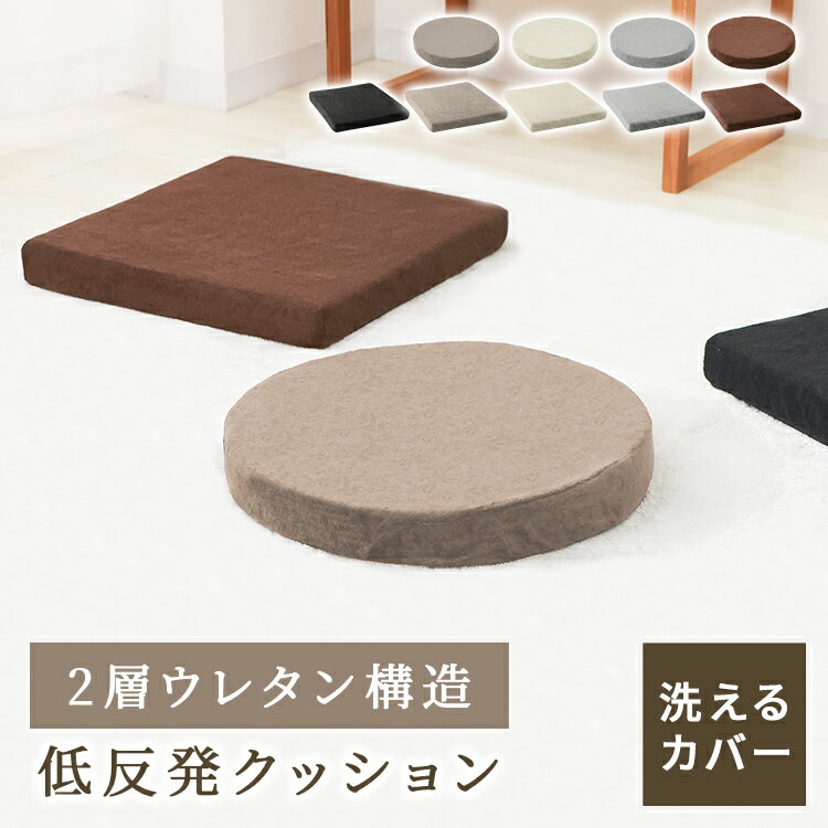 椅子用クッション 【5/10 P10倍】座布団 クッション 40×40 厚さ5cm 低反発 高反発 2層構造 低反発クッション 40cm フロアクッション おしゃれ スクエア ラウンド 角型 丸形 椅子用 北欧 モダン 四角 丸 円 コンパクト ウレタン