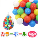 【限定クーポン配布中】カラーボール 100個 200個 300個 ボールプール ボール ボールプール おしゃれ ファンボール やわらかいボール 軽い ボールハウ...