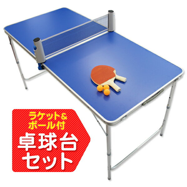 【限定クーポン配布中】卓球 セット 台付き 家庭用 ラケット ボール付き 折りたたみ アウトドア テーブル 高さ調節 卓球 ピンポン 卓球ネット ピンポンセット...