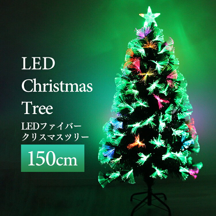 楽天WEIMALL楽天市場店クリスマスツリー LED ファイバーツリー 150cm イルミネーション 高輝度 LEDライト ファイバー 光ファイバー クリスマス ツリー おしゃれ シンプル 北欧 簡単組立 クリスマス用品 Xmas 本格 スリム ハロウィン