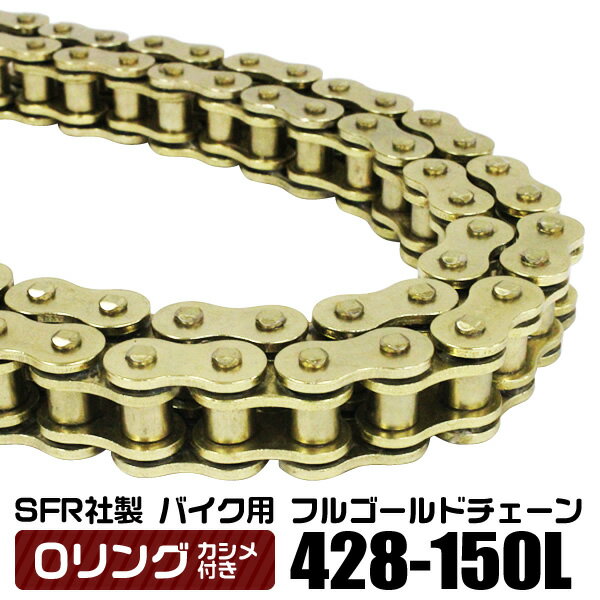 【ポイント10倍・送料無料】バイク チェーン ドライブチェーン Oリングチェーン 428-150L ゴールドチェーン 【VT250スパーダ SPADA250 TZR125R SDR200 TW200 TW225 ブロンコ 他】［バイク用チェーン バイクチェーン シールチェーン］ GG428150