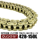 【限定クーポン配布中】バイク チェーン ドライブチェーン Oリングチェーン 428-150L ゴールドチェーン 【VT250スパーダ SPADA250 TZR1...