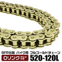 バイク チェーン ドライブチェーン Oリングチェーン 520-120L ゴールドチェーン 【R1-Z ルネッサ SRV250S FZ400 VTR250 GSX...