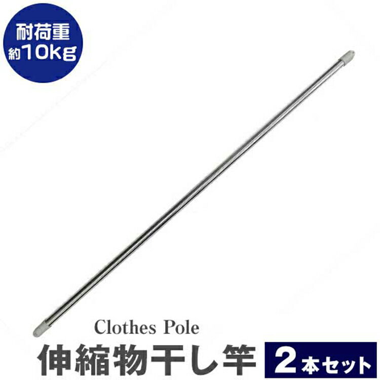 【限定クーポン配布中】物干し竿 2本セット 伸縮物干し竿 1.4m〜2.4m 物干し竿 ステンレス 伸縮 物干し 竿 物干し台用 ベランダ用 屋外用 室内 洗濯...