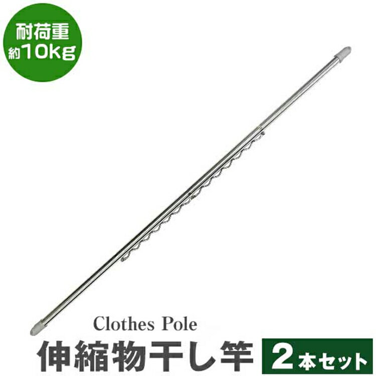 【4/20 P10倍】物干し竿 2本セット ハンガー掛け付き 伸縮物干し竿 1.4m～2.4m ステンレス 伸縮 物干し 竿 物干し台用 ベランダ用 屋外用 室内 洗濯物干し 洗濯干し 布団干し 洗濯用品