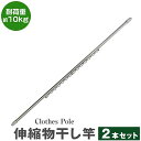 物干し竿 2本セット ハンガー掛け付き 伸縮物干し竿 1.4m〜2.4m ステンレス 伸縮 物干し 竿 物干し台用 ベランダ用 屋外用 室内 洗濯物干し 洗濯干...