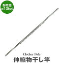 物干し竿 ハンガー掛け付き 伸縮物干し竿 1.4m〜2.4m ステンレス 伸縮 物干し 竿 物干し台用 ベランダ用 屋外用 室内 洗濯物干し 洗濯干し 布団干し...