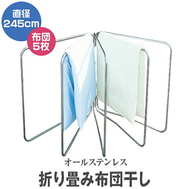 【限定クーポン配布中】布団干し 布団5枚用 物干し 布団干し ステンレス ふとん干し 屋外 ステンレスふとん干し ステンレス製布団干し 物干し竿 竿 布団 ふと...