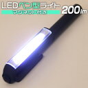 【10%OFFクーポン配布中】LEDライト ハンディライト LED 懐中電灯 COB ライト ハンドライト クリップ ペンライト ワークライト マグネット LE...
