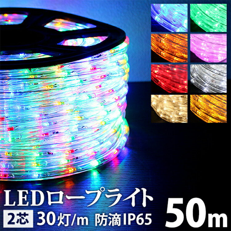 【常時点灯電源ケーブル付属】ロープライト 50m 防水 屋外 ［LED チューブ ロープ ライト 電飾 イルミネーションライト LEDイルミネーション クリスマスツリー ハロウィン 飾り］1250球　最安値　赤、青、黄、緑、紫、桃、白、彩