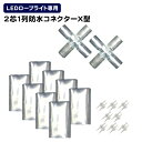 【5/15限定クーポン&P5倍】イルミネーション LED ロープライト用 連結用 X型 コネクター 防水仕様 LEDイルミネーション アクセサリー クリスマス ...