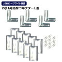 【5/15限定クーポン&P5倍】【限定価格】イルミネーション LED ロープライト用 連結用 L型 コネクター 防水仕様 LEDイルミネーション アクセサリー ...