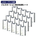 【5/15限定クーポン&P5倍】イルミネーション LED ロープライト用 防水処理シート 20枚入 [LEDイルミネーション アクセサリー クリスマス ハロウィ...
