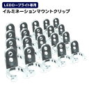 【5/15限定クーポン&P5倍】イルミネーション LED ロープライト用 クリップ 固定用 20個入 LEDイルミネーション アクセサリー クリスマス ハロウィ...
