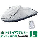 【スーパーSALE価格】ジェットスキーカバー 全長250cm～360cm 2人乗り用 3人乗り用 UVカット 風飛び防止 ワンタッチ ボートカバー マリンジェットカバー 水上オートバイ 船体カバー ジェットスキー カバー 水上バイク マリンジェット バイクカバー