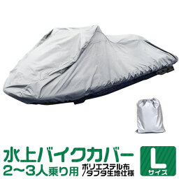 【5%OFFクーポン配布中】ジェットスキーカバー 全長250cm～360cm 2人乗り用 3人乗り用 UVカット 風飛び防止 ワンタッチ ボートカバー マリンジェットカバー 水上オートバイ 船体カバー ジェットスキー カバー 水上バイク マリンジェット バイクカバー