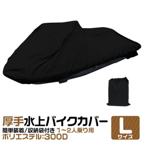 【4/25 P10倍】ジェットスキーカバー 全長250cm～330cm 2人乗り用 3人乗り用 UVカット 風飛び防止 ワンタッチ ボートカバー マリンジェットカバー 水上オートバイ 船体カバー ジェットスキー カバー 水上バイク マリンジェット バイクカバー