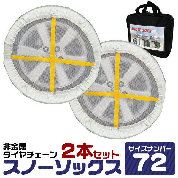 【10 OFFクーポン配布中】スノーソック 72サイズ ジャッキアップ不要 195/60R14 175/70R14 185/60R15 195/55R15 他 布製タイヤチェーン タイヤチェーン 非金属 チェーン タイヤ滑り止め カバー スノーチェーン タイヤチェーン 緊急用 雪道 アイスバーン スノーソックス