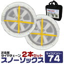 【4/20 P10倍】スノーソック タイヤ 74サイズ 185/75R16 215/65R16 225/55R17 215/55R17 布製タイヤチェーン タイヤチェーン 非金属 チェーン タイヤ滑り止め カバー スノーチェーン スノーソックス 緊急用 雪道 アイスバーン