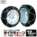 【限定クーポン配布中】タイヤチェーン 12mm 205/70R15 215/65R15 225/60R15 235/50R16 等 ジャッキ不要 金属タイヤチェーン スノーチェーン 亀甲型 タイヤチェーン 金属 タイヤ チェーン 車 金属チェーン スノーレスキュー おすすめ