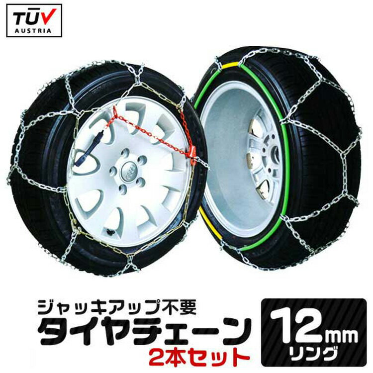 タイヤチェーン 12mm サイズ選択 20~100サイズ 金属 ジャッキアップ不要 収納袋付き 金属タイヤチェーン スノーチェーン 亀甲型 タイヤチェーン 金属 タイヤ チェーン 車 金属チェーン スノーレスキュー 亀甲型