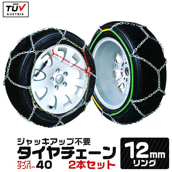 タイヤチェーン 12mm 145R14 155/70R14 165/70R13 175/60R14 等 ジャッキ不要 金属タイヤチェーン スノーチェーン 亀甲型 タイヤチェーン 金属 タイヤ チェーン 車 金属チェーン スノーレスキュー おすすめ