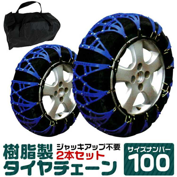 【5/20 P10倍】タイヤチェーン 205/70R15 215/65R15 225/60R15 235/50R16 他 ジャッキ不要 タイヤチェーン 非金属 スノーチェーン 非金属タイヤチェーン 非金属チェーン ゴムチェーン タイヤ チェーン 車 雪道 おすすめ