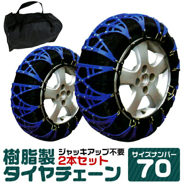 タイヤチェーン 195/60R15 185/60R15 205/55R15 215/40R16 他 ジャッキ不要 タイヤチェーン 非金属 スノーチェーン 非金属タイヤチェーン 非金属チェーン ゴムチェーン タイヤ チェーン 車 雪道 おすすめ