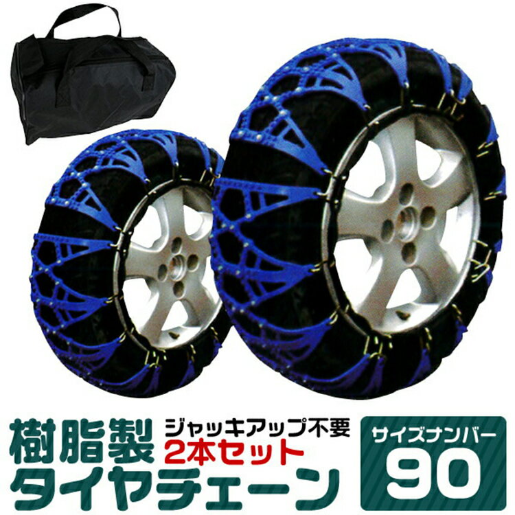 【5/15 P10倍】タイヤチェーン 205/55R16 215/55R16 215/40R18 225/45R17 他 ジャッキ不要 タイヤチェーン 非金属 スノーチェーン 非金属タイヤチェーン 非金属チェーン ゴムチェーン タイヤ チェーン 車 雪道 おすすめ