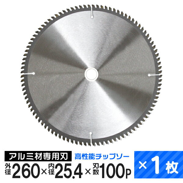 チップソー アルミ用 非鉄金属用 レーザースリットチップソー 260mm×100P ［アルミ 非鉄金属 チップソー 刃 替刃 切断 切断機 部品 スライド丸のこ スライド丸ノコ スライド 卓上丸のこ］ LC260