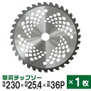 【限定クーポン配布中】草刈機用 チップソー 草刈 刃 草刈機 草刈り機 替え刃 草刈チップソー 230mm×36P 草刈 草刈用 刃 刈払機 刈 替刃 刈払 替...