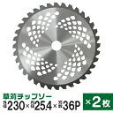【限定クーポン配布中】チップソー 2枚セット 草刈機用 草刈 刃 草刈機 草刈り機 替え刃 草刈チップソー 230mm×36P 草刈 草刈用 刃 刈払機 刈 替...