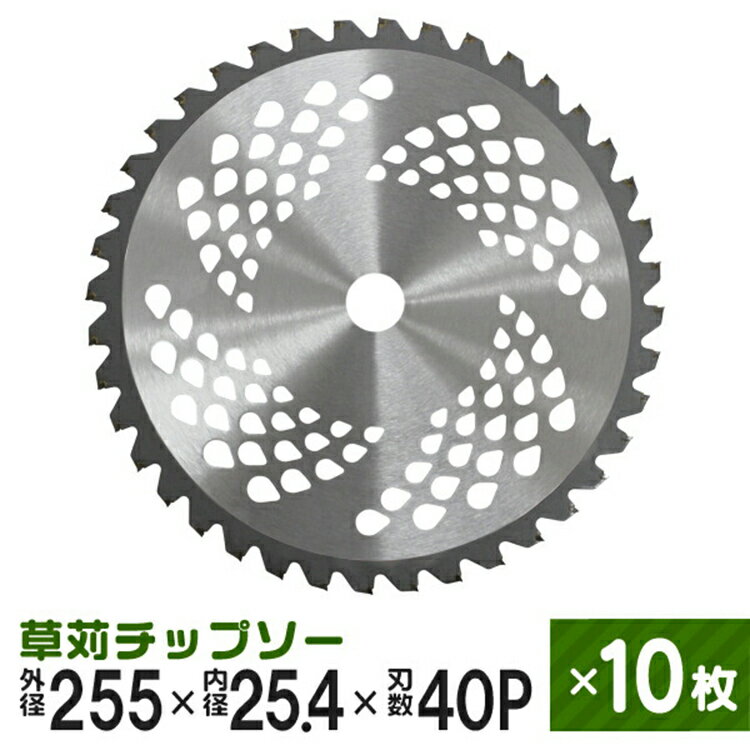 【限定クーポン配布中】チップソー 10枚セット 草刈機用 草刈 刃 草刈機 草刈り機 替え刃 草刈チップソー 255mm×40P …