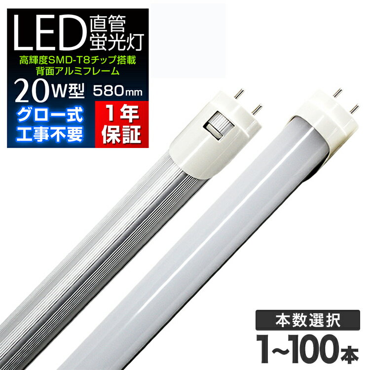 LED蛍光灯 20形 直管 昼光色 58cm グロー式工事不要 LEDライト 20W型 20形型 省エネ 長寿命 照明器具 天井 蛍光灯 一年保証 1年保証