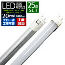 【5%OFFクーポン配布中】【1箱(25本入)】LED蛍光灯 20W型 58cm 直管 昼光色 LEDライト 省エネ 長寿命 グロー式工事不要 led10