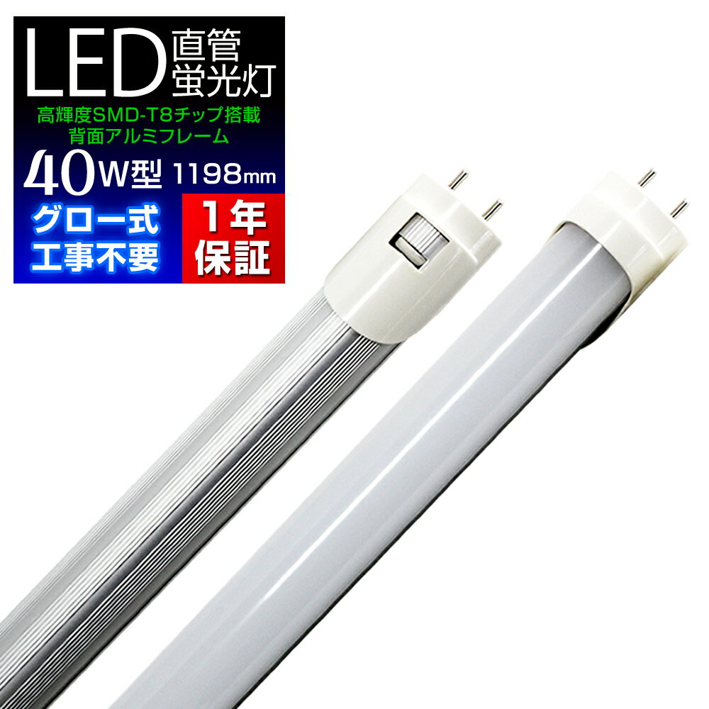 LED 蛍光灯 40W 直管 120cm 昼光色 LED蛍光灯 グロー式 工事不要 40W形 LEDライト 省エネ 長寿命 照明器具 1年保証