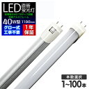 【5%OFFクーポン配布中】LED 蛍光灯 40W 直管 120cm 昼光色 LED蛍光灯 グロー式 工事不要 40W形 LEDライト 省エネ 長寿命 照明器具 1年保証