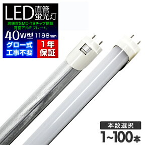 【限定クーポン配布中】LED 蛍光灯 40W 直管 120cm 昼光色 LED蛍光灯 グロー式 工事不要 40W形 LEDライト 省エネ 長寿命 照明器具 1年保証