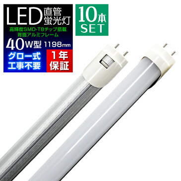 【P10倍 SS限定】LED 蛍光灯 10本セット 40W 直管 120cm 昼光色 LED蛍光灯 グロー式 工事不要 40W形 LEDライト 省エネ 長寿命 照明器具